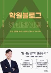 학원 블로그 카피라이팅 : 상담 전환율 300% 올리는 글쓰기 가이드북 표지 이미지