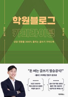 학원 블로그 카피라이팅 : 상담 전환율 300% 올리는 글쓰기 가이드북