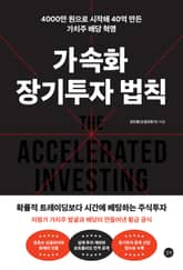 가속화 장기투자 법칙 : 4000만 원으로 시작해 40억 만든 가치주 복리 혁명 표지 이미지