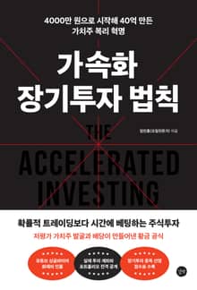 가속화 장기투자 법칙 : 4000만 원으로 시작해 40억 만든 가치주 복리 혁명