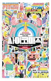 사이코매직 : 세상에서 가장 발칙한 치유의 기술 표지 이미지