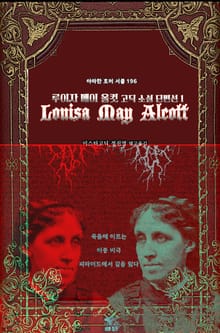 루이자 메이 올컷 고딕 소설 단편선 1 : 죽음에 이르는, 이중 비극, 피라미드에서 길을 잃다 ｜ 아라한 호러 서클 196