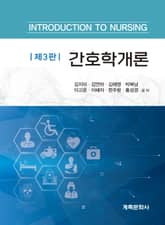 개정3판 | 간호학개론 표지 이미지