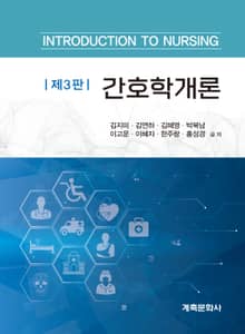 개정3판 | 간호학개론