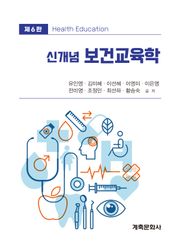 개정6판 | 신개념보건교육학
