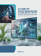 AI시대를 위한 건강정보보호 표지 이미지