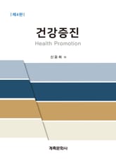 개정4판 | 건강증진 표지 이미지