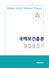국제보건총론 표지 이미지