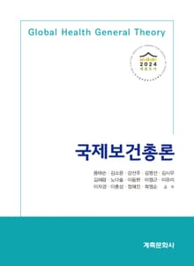 국제보건총론