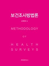 보건조사방법론 표지 이미지