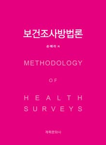 보건조사방법론