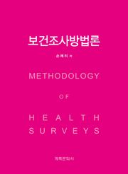 보건조사방법론
