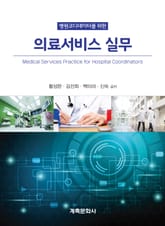 병원코디네이터를 위한 의료서비스 실무 표지 이미지