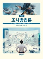 개정2판 | 조사방법론 표지 이미지