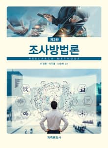 개정2판 | 조사방법론