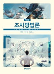 개정2판 | 조사방법론