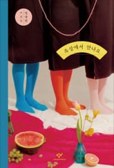 개정판 | 옥상에서 만나요 표지 이미지