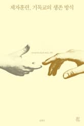 제자훈련, 기독교의 생존 방식 표지 이미지