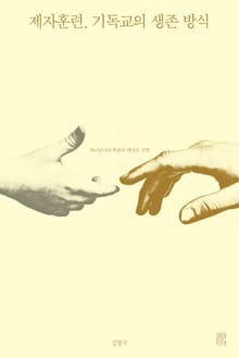 제자훈련, 기독교의 생존 방식