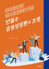 안철수 공정성장론의 조명 : 과학기술중심 G5 경제강국을 향한 표지 이미지