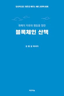 블록체인 산책 : 화폐의 자유와 평등을 향한
