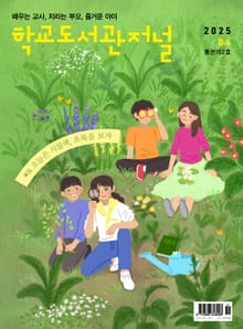학교도서관저널 2025년 4월호(통권152호)