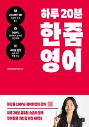하루 20분 한줌영어