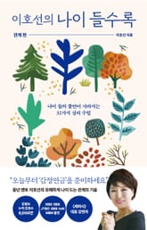 이호선의 나이 들수록: 관계편 표지 이미지