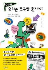 개정판 | 우리는 조구만 존재야 표지 이미지