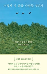 어떻게 이 삶을 사랑할 것인가 : 무의미한 삶을 지탱하는 10가지 깨달음 표지 이미지