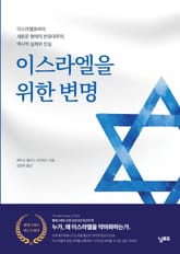 이스라엘을 위한 변명 : 이스라엘포비아, 새로운 형태의 반유대주의, 역사적 실체와 진실 표지 이미지