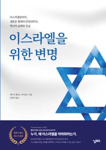 이스라엘을 위한 변명 : 이스라엘포비아, 새로운 형태의 반유대주의, 역사적 실체와 진실