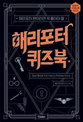 해리포터 퀴즈북 : 해리포터 팬이라면 꼭 풀어야 할 표지 이미지