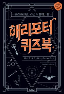 해리포터 퀴즈북 : 해리포터 팬이라면 꼭 풀어야 할