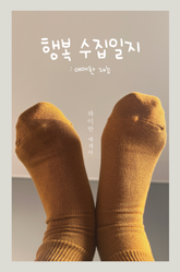 행복 수집일지 표지 이미지