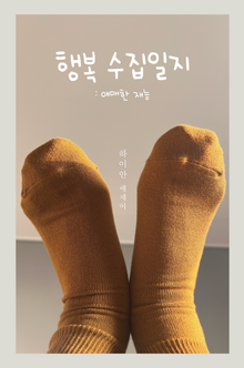 행복 수집일지