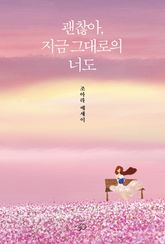 괜찮아, 지금 그대로의 너도 표지 이미지