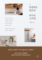 성장하는 엄마의 라이프 스타일 표지 이미지