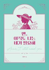앤, 아직도 나는 네가 필요해 표지 이미지