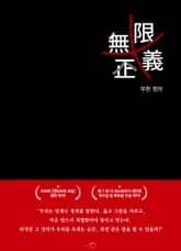 무한정의 표지 이미지