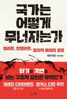 국가는 어떻게 무너지는가