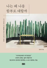 나는 왜 나를 함부로 대할까 표지 이미지