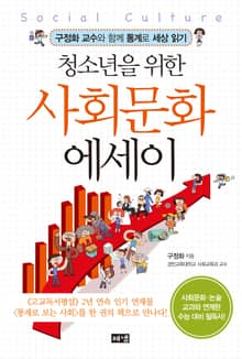 청소년을 위한 사회문화 에세이 : 구정화 교수와 함께 통계로 세상 읽기