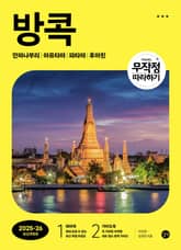 무작정 따라하기 방콕 (2025~2026) 표지 이미지