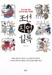 조선직업실록