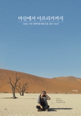 마산에서 아프리카까지 표지 이미지