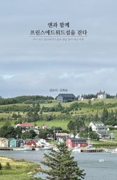 앤과 함께 프린스에드워드섬을 걷다 표지 이미지