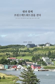 앤과 함께 프린스에드워드섬을 걷다