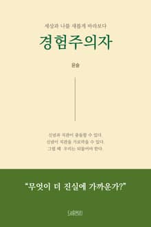 경험주의자