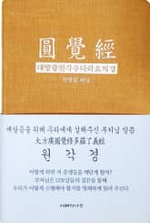 원각경 : 대방광원각수다라요의경 표지 이미지